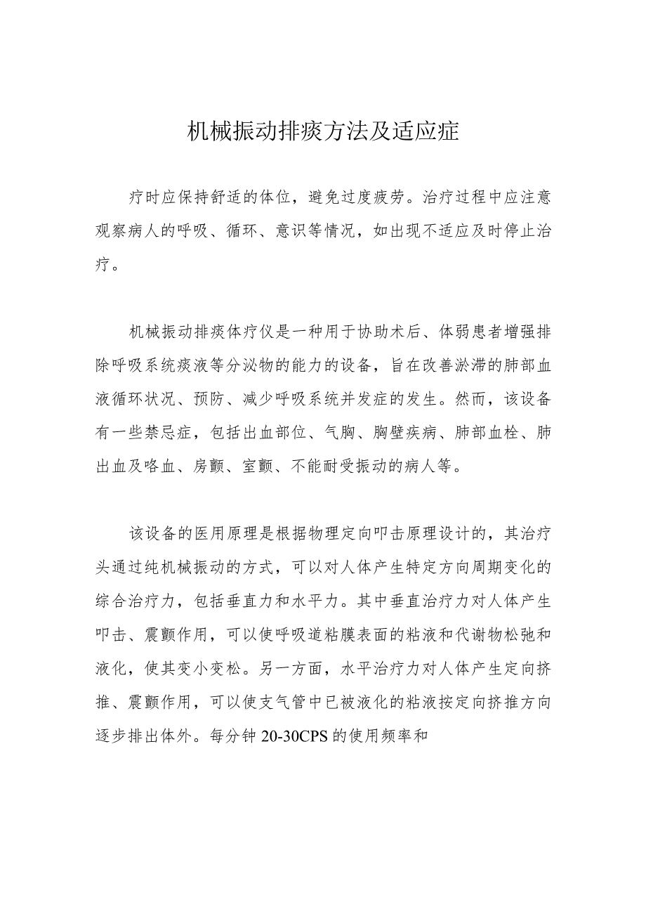 机械振动排痰方法及适应症.docx_第1页