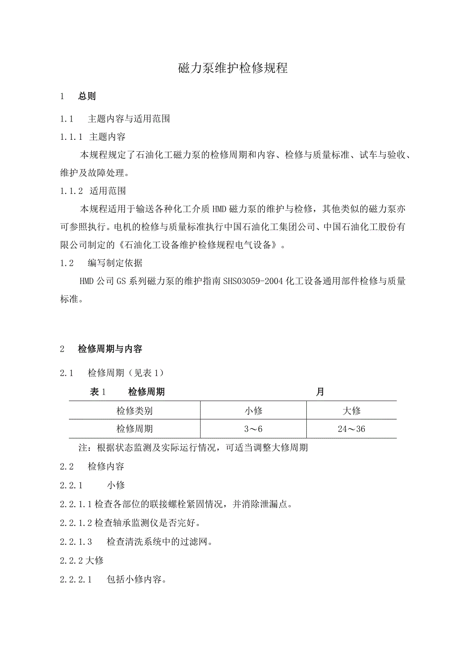 磁力泵维护检修规程.docx_第1页