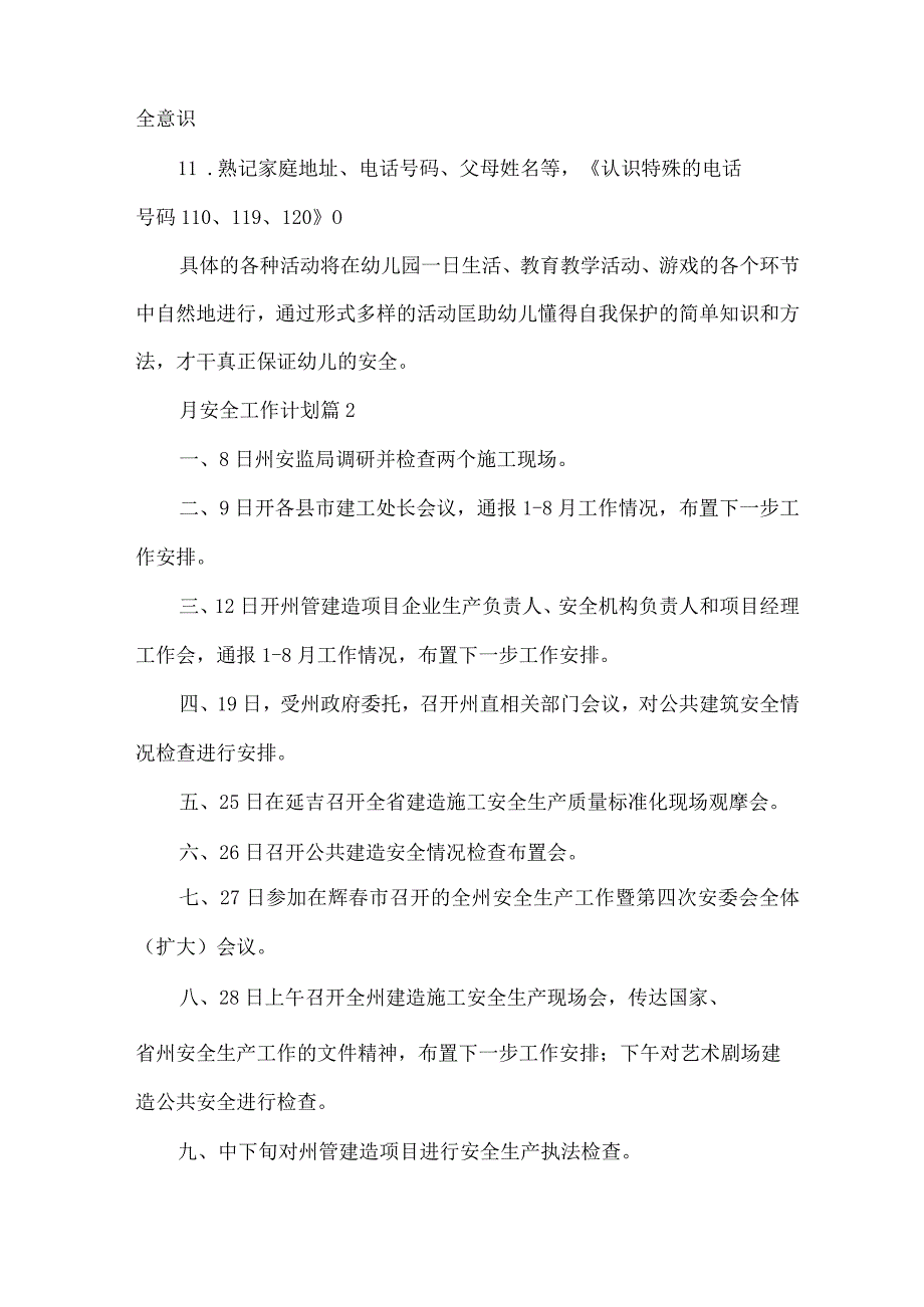 月安全工作计划.docx_第3页