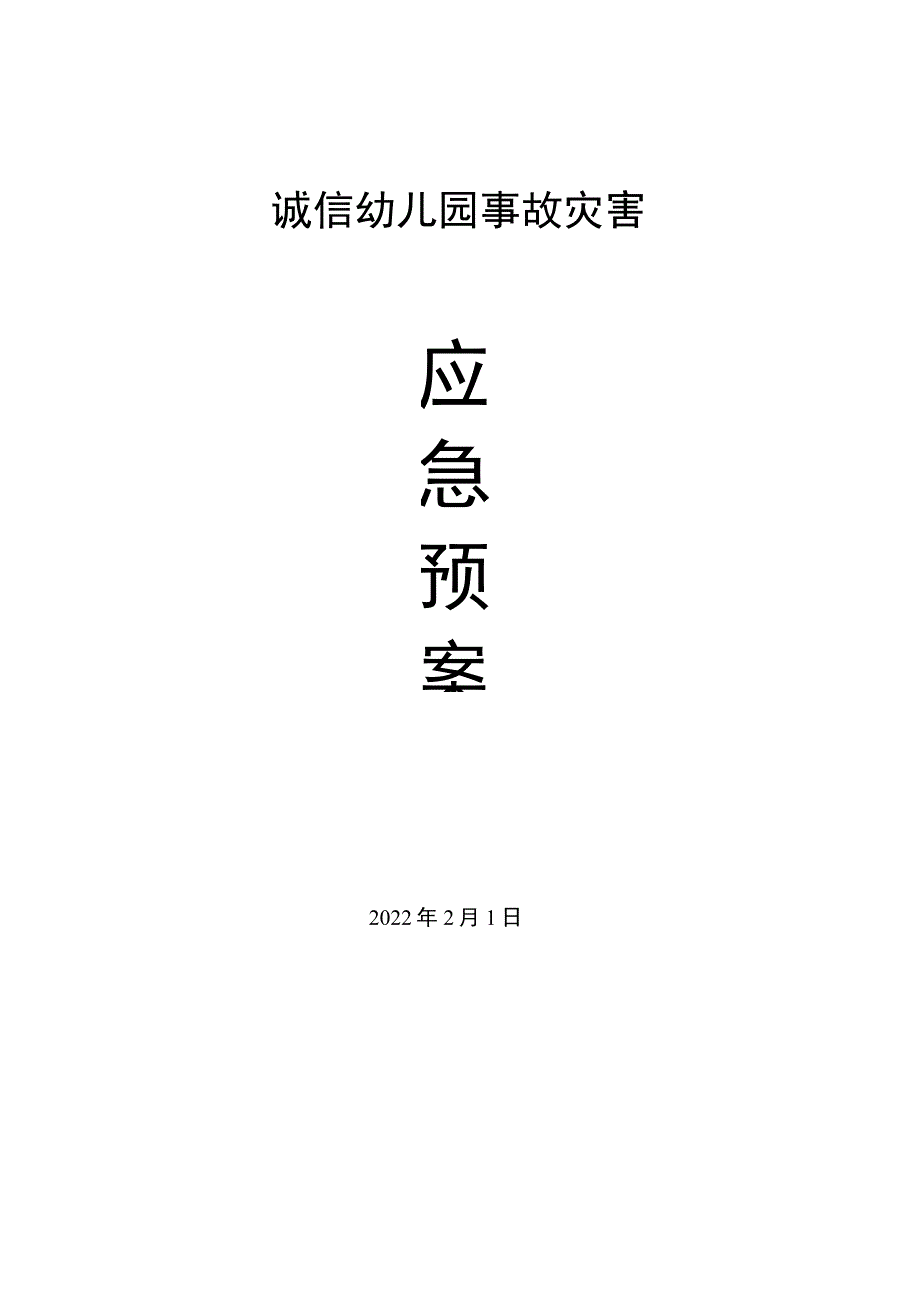 诚信幼儿园教育事故灾害应急预案.docx_第1页