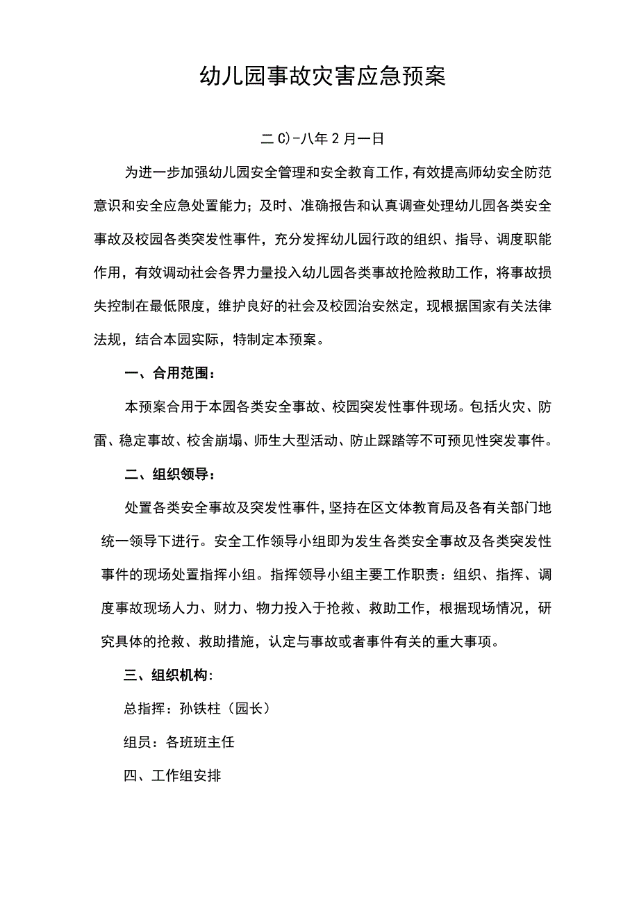 诚信幼儿园教育事故灾害应急预案.docx_第2页