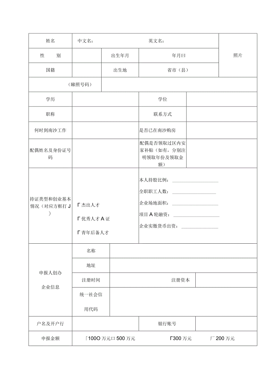 广州南沙新区（自贸片区）高端领军人才安家补贴申报表.docx_第2页