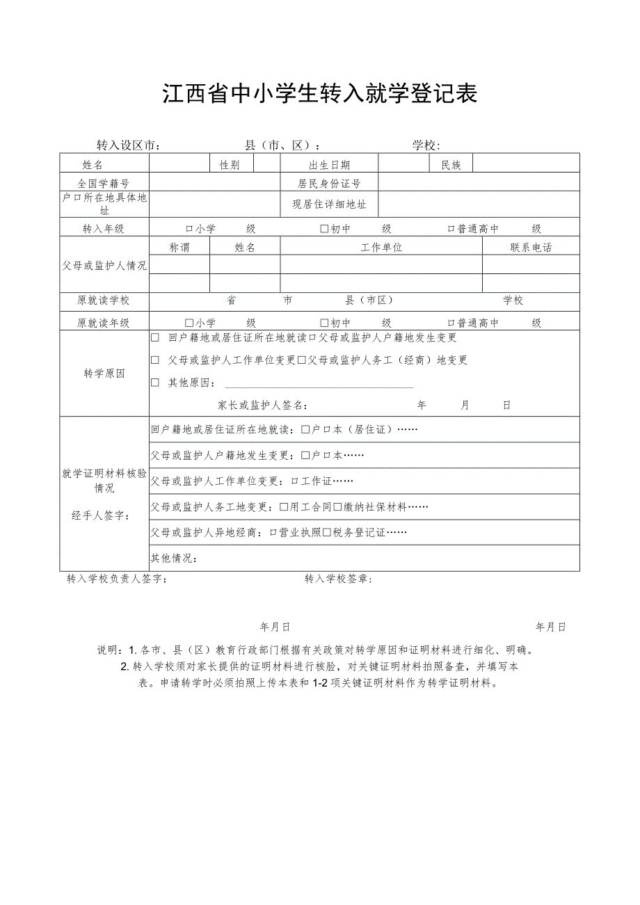 江西省中小学生转入就学登记表.docx_第1页