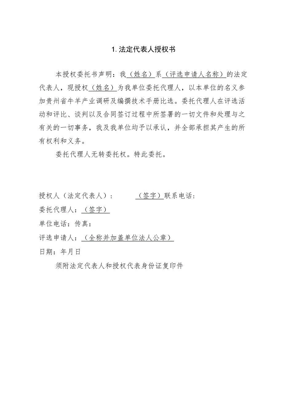 贵州省牛羊产业调研及编撰技术手册比选申请书.docx_第2页