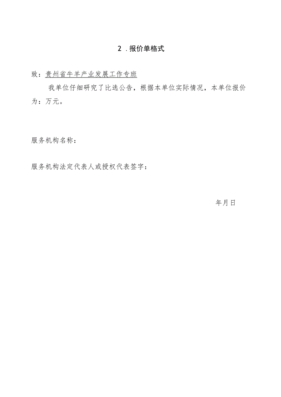 贵州省牛羊产业调研及编撰技术手册比选申请书.docx_第3页