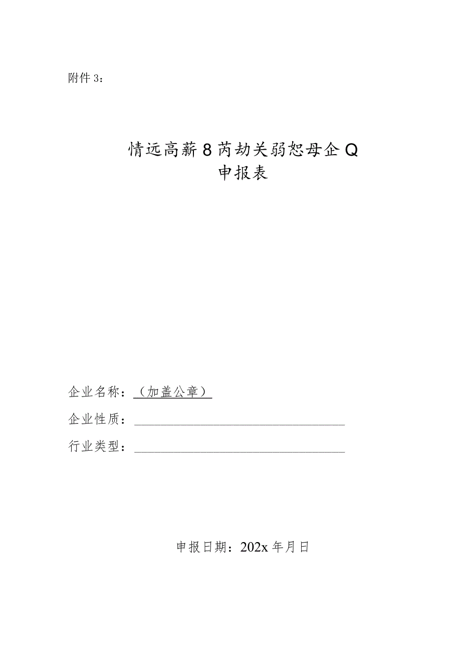 清远高新区劳动关系和谐企业申报表.docx_第1页