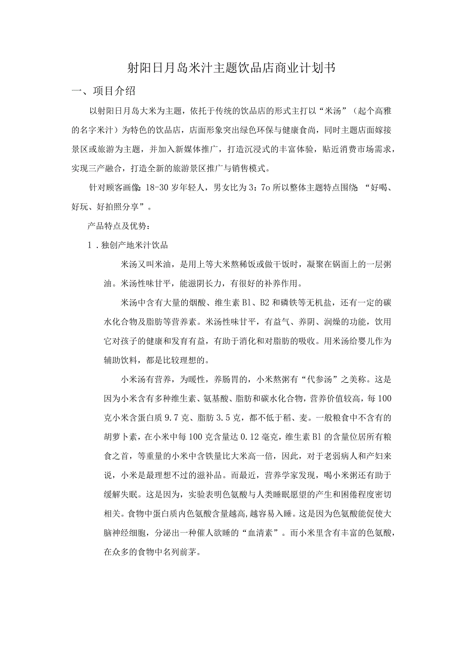 米汁主题饮品店商业计划书.docx_第1页