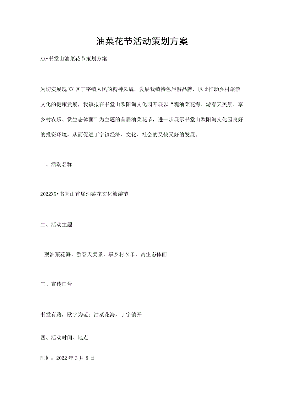 油菜花节活动策划方案.docx_第1页