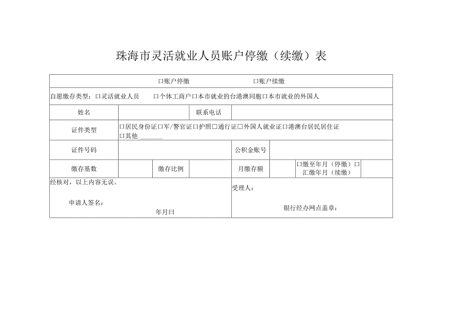 珠海市灵活就业人员账户停缴（续缴）表.docx_第1页