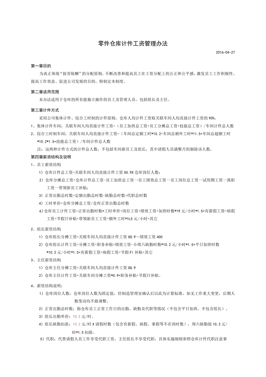 零件仓库计件工资管理办法仓库计件方式、薪资结构说明.docx_第1页