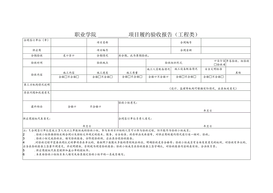 职业学院项目履约验收报告单(工程类).docx_第1页