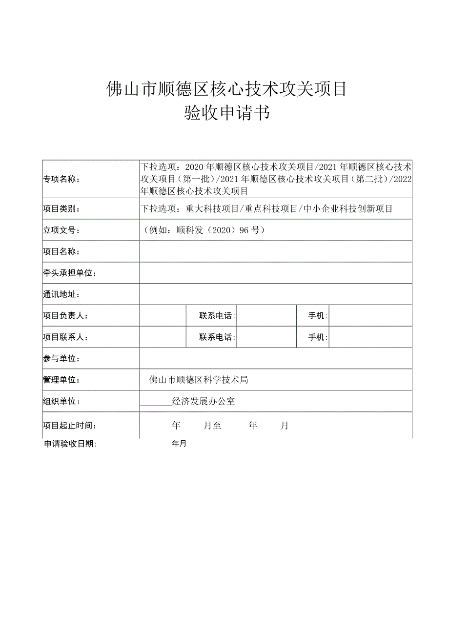 顺德区核心技术攻关项目验收申请书（供参考）.docx_第1页