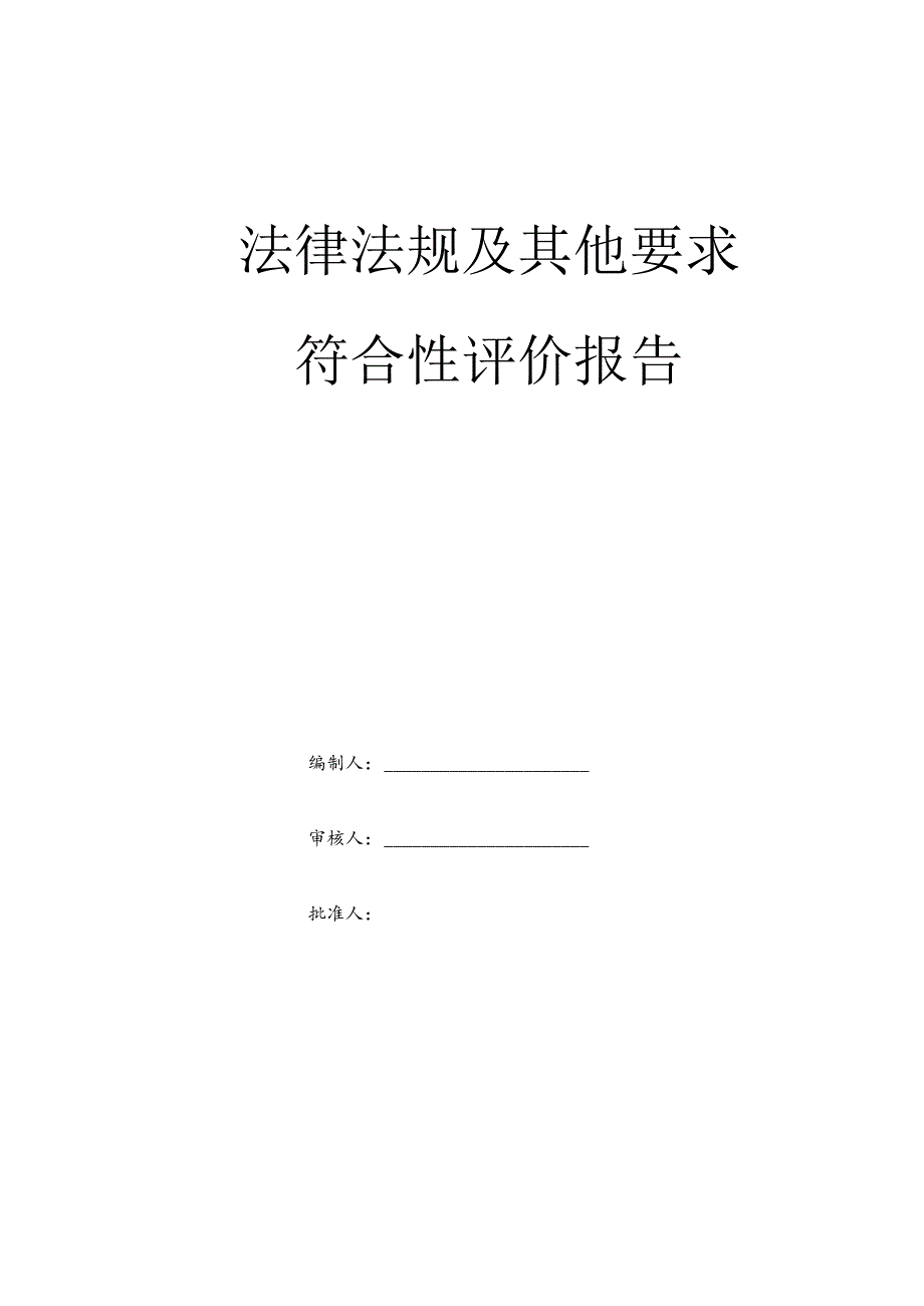 法律法规标准及其他要求符合性评价报告.docx_第1页