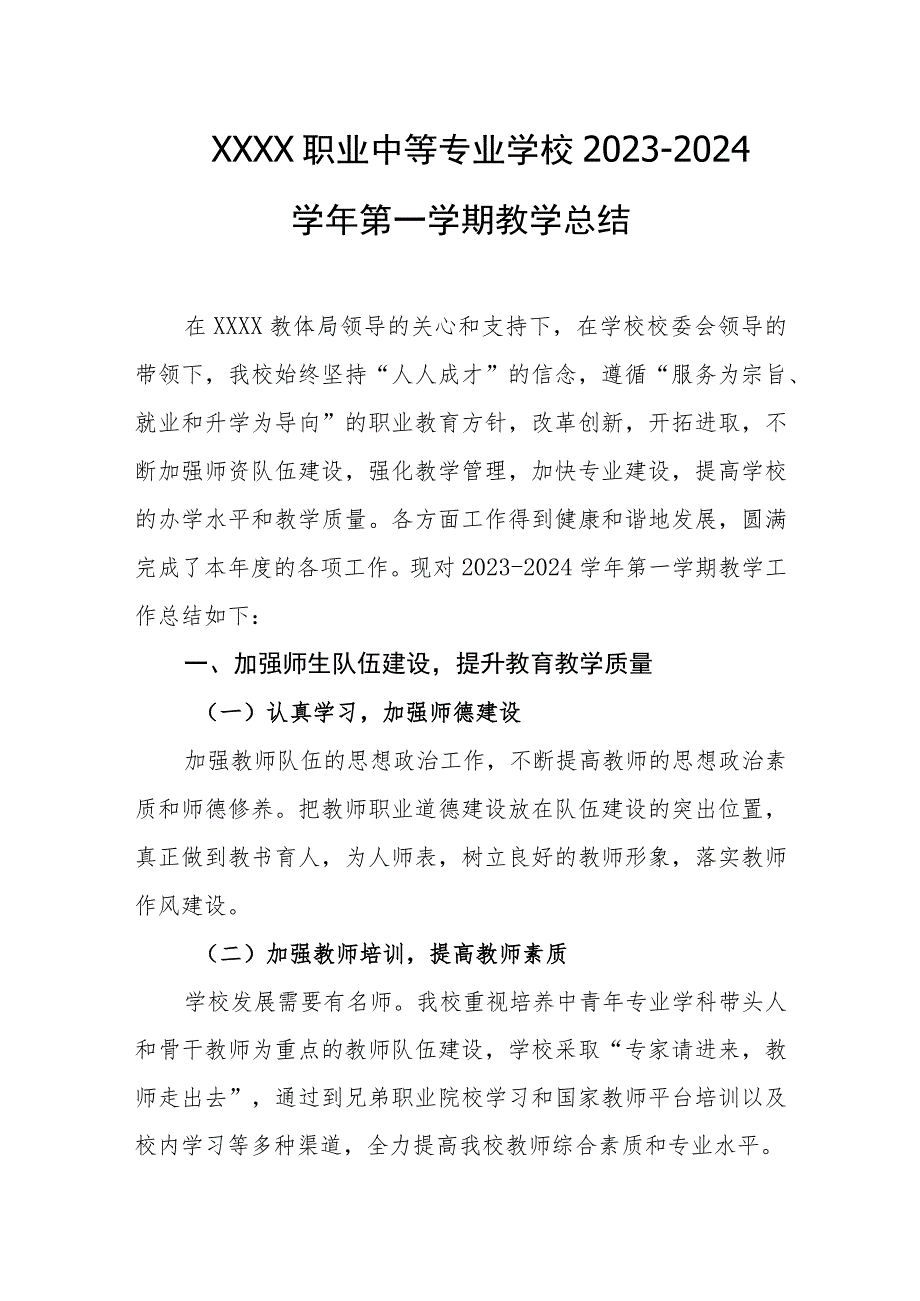 职业中等专业学校2023-2024学年第一学期教学总结.docx_第1页