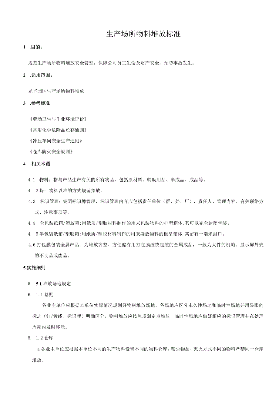 领发料作业控制指导书领发料作业管理规章与实施细则.docx_第2页