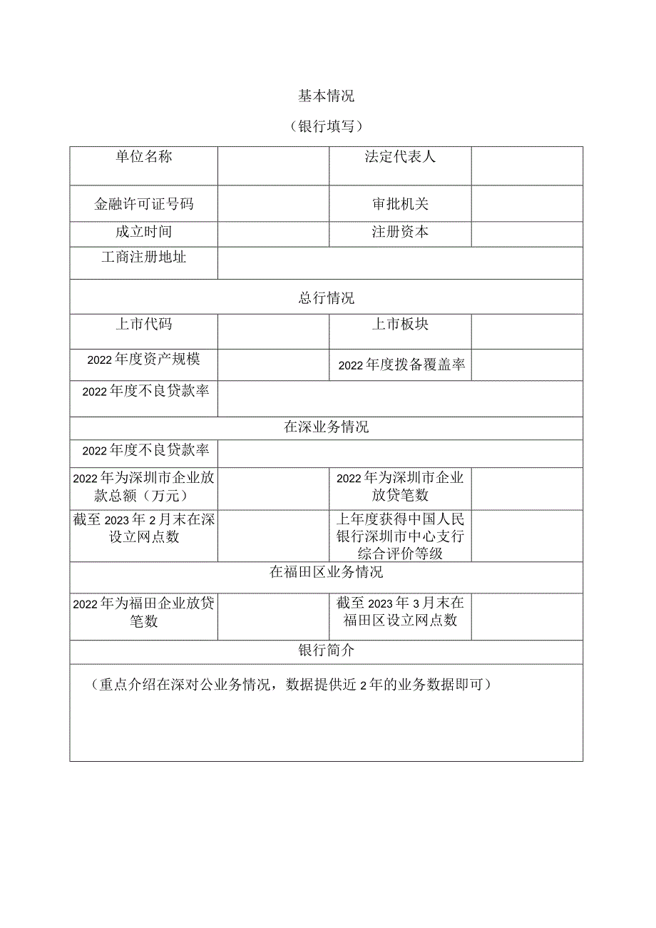 深圳市福田区科技金融合作机构申请书.docx_第3页