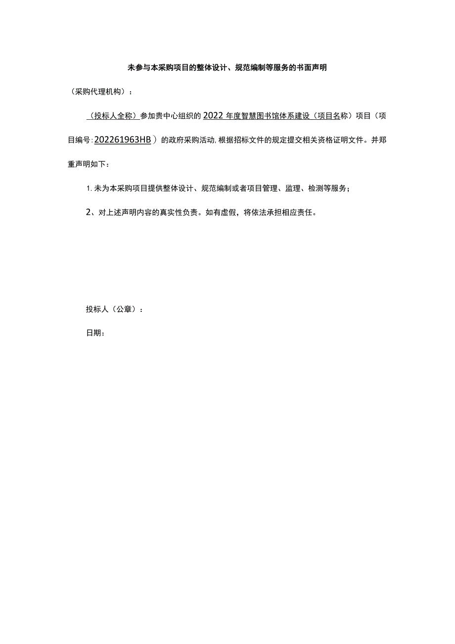 未参与本采购项目的整体设计、规范编制等服务的书面声明.docx_第1页