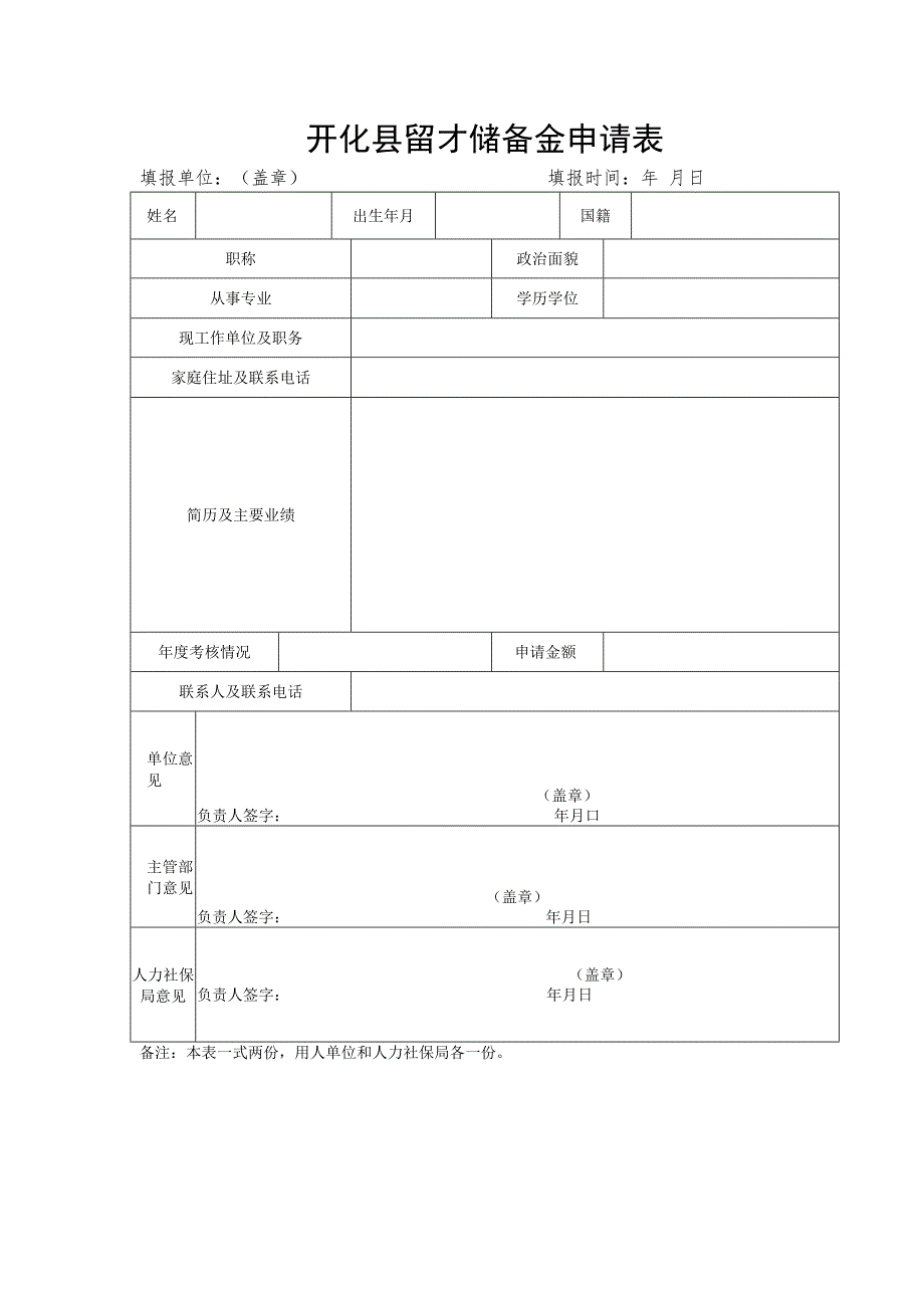 开化县留才储备金申请表.docx_第1页