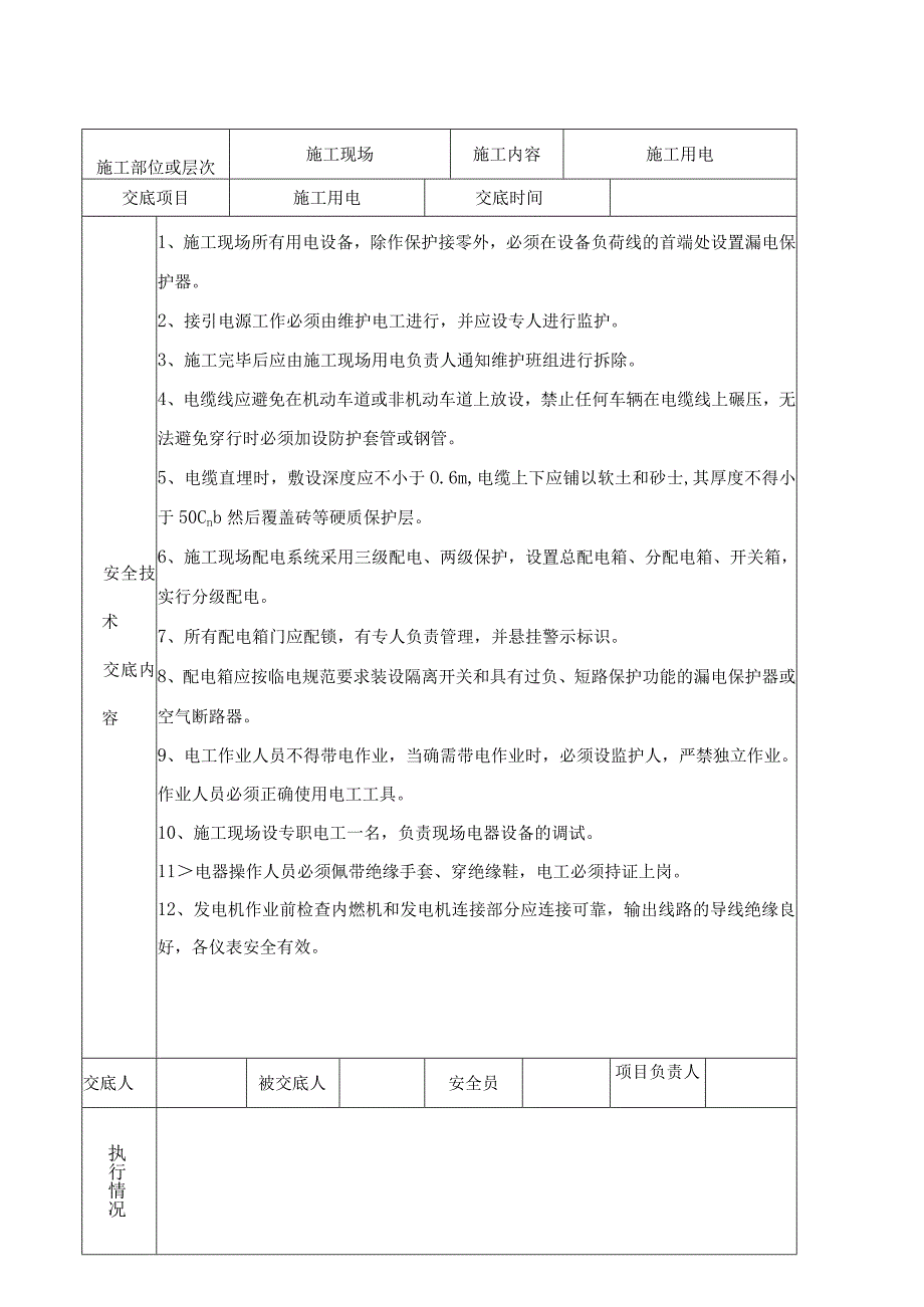 泵站工程安全技术交底记录汇编（16页）.docx_第3页