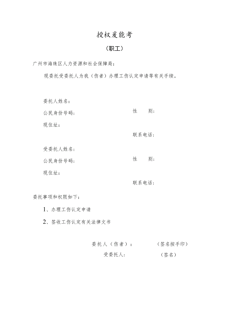 授权委托书（职工）样式.docx_第1页