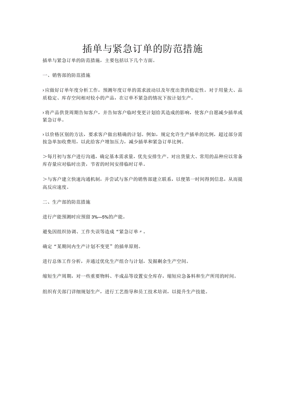 插单与紧急订单的防范措施紧急插单处理策略与预防方法.docx_第1页