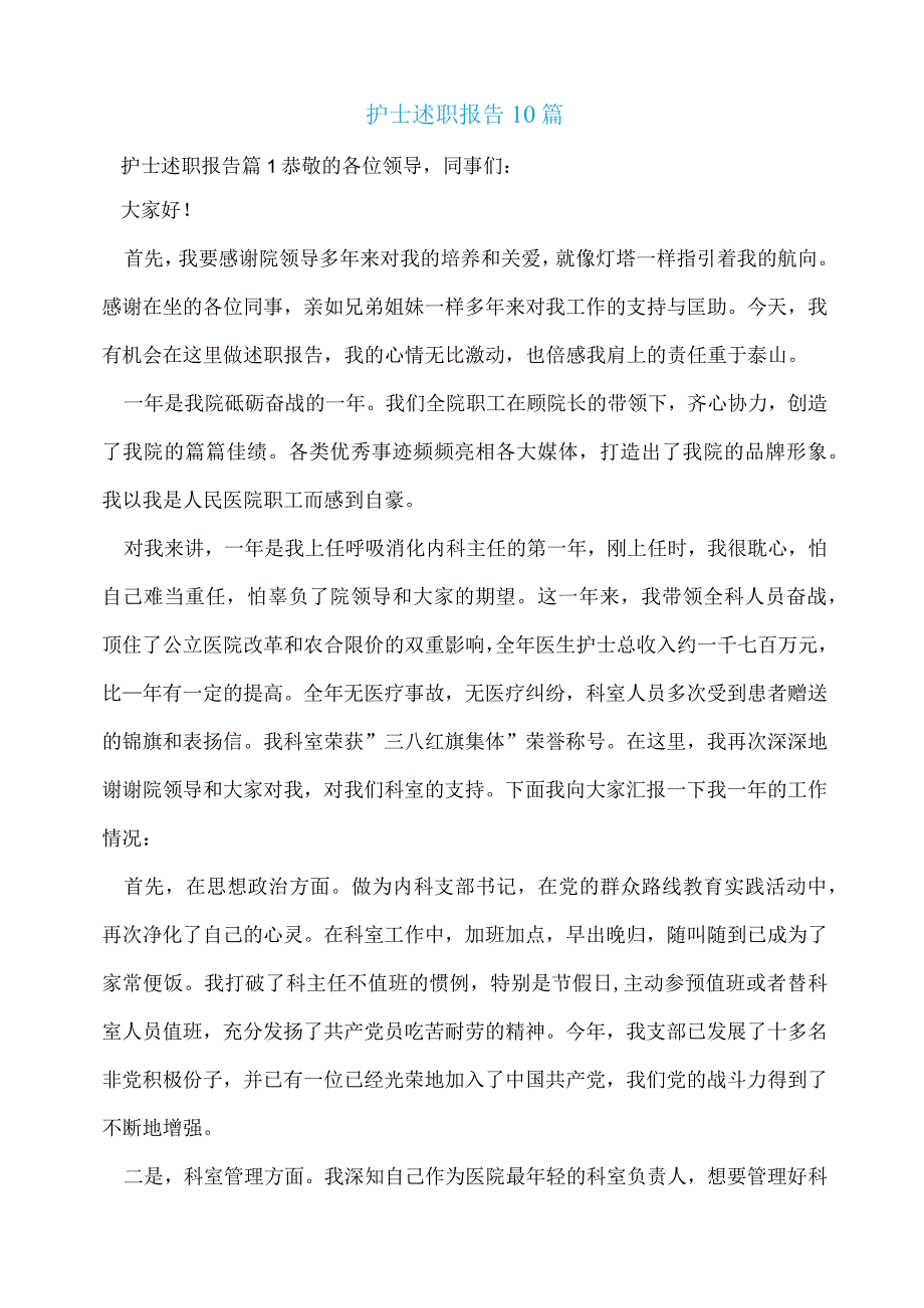 护士述职报告10篇.docx_第1页