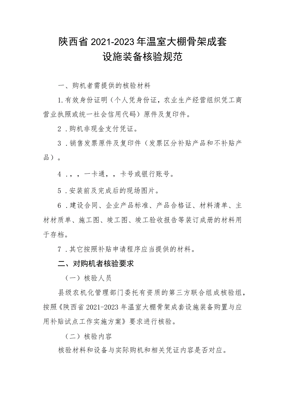 陕西省2021-2023年温室大棚骨架成套设施装备核验规范.docx_第1页