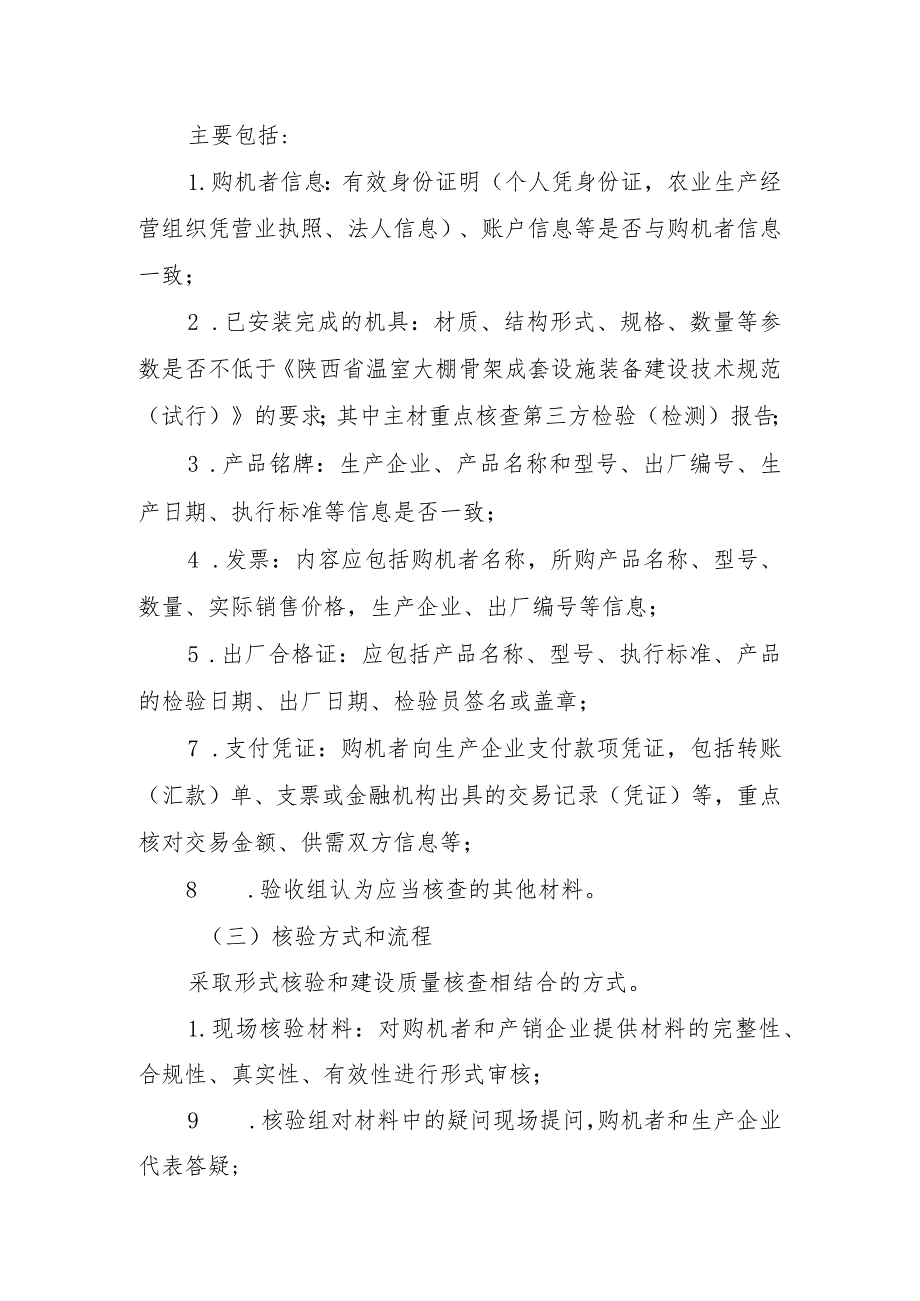 陕西省2021-2023年温室大棚骨架成套设施装备核验规范.docx_第2页