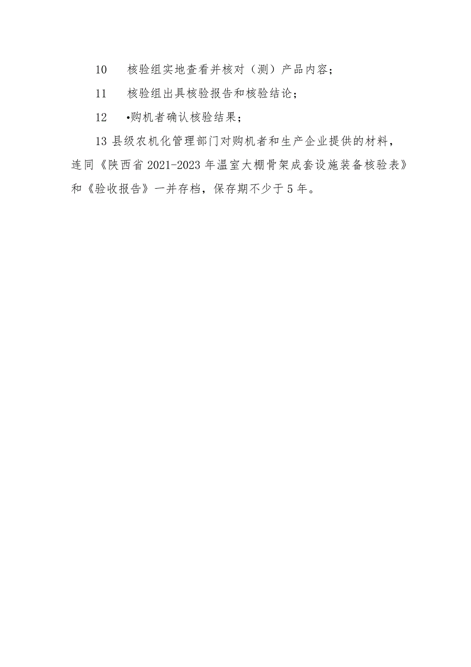 陕西省2021-2023年温室大棚骨架成套设施装备核验规范.docx_第3页