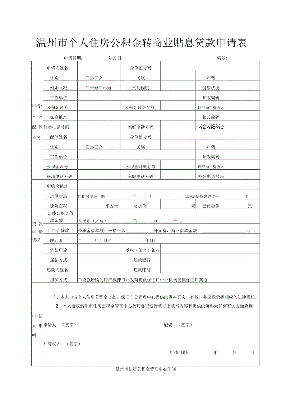 温州市个人住房公积金转商业贴息贷款申请表.docx_第1页