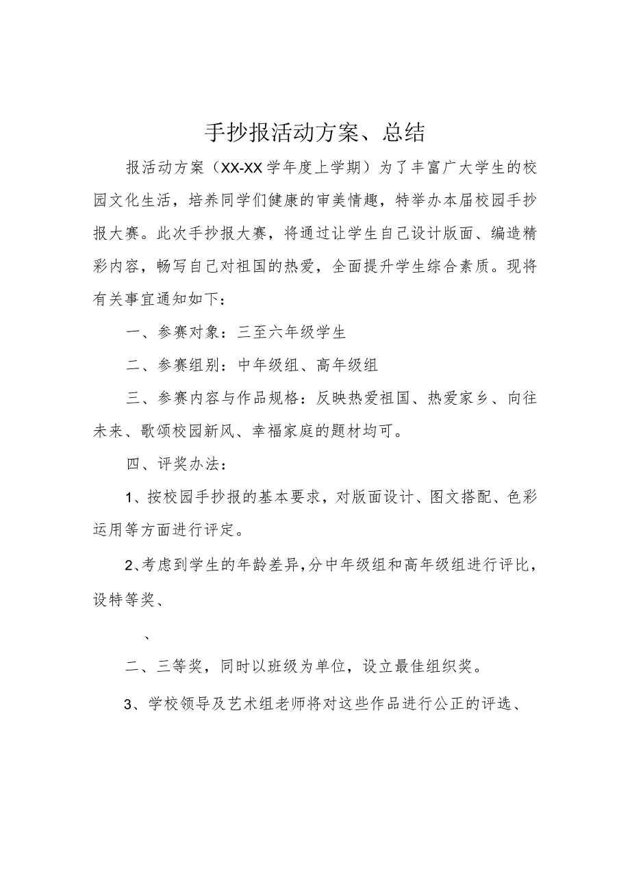 手抄报活动方案、总结.docx_第1页