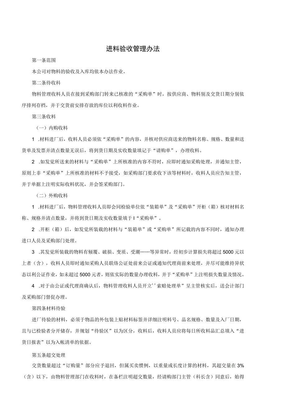 进料验收管理办法仓库来料收货与异常情况处理工作指引.docx_第1页