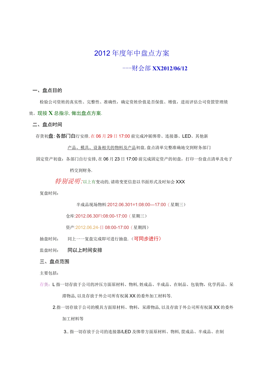 年中盘点方案盘点时间安排盘点前准备工作与实施.docx_第1页