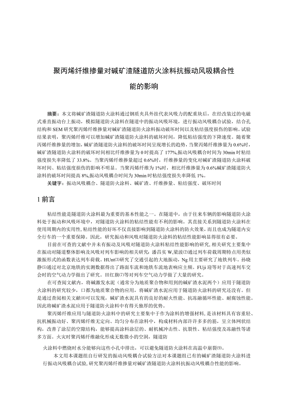 聚丙烯纤维掺量对碱矿渣隧道防火涂料抗振动风吸耦合性 能的影响.docx_第1页