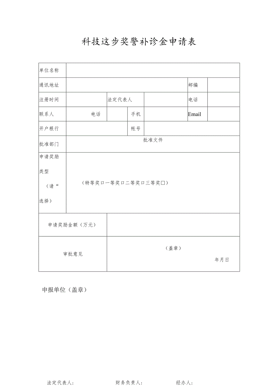 科技进步奖奖补资金申请表.docx_第1页