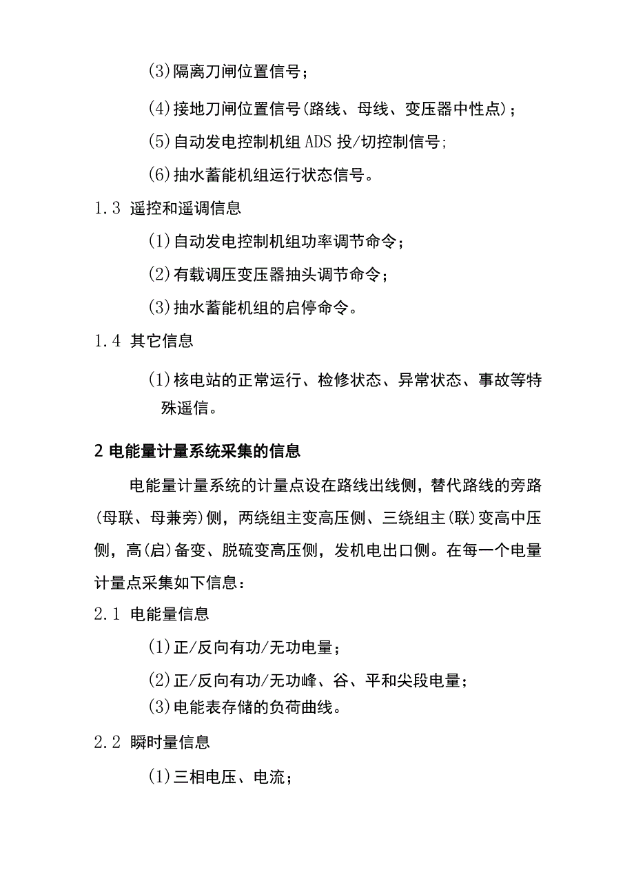 并网发电厂调度自动化信息接入规范.docx_第2页