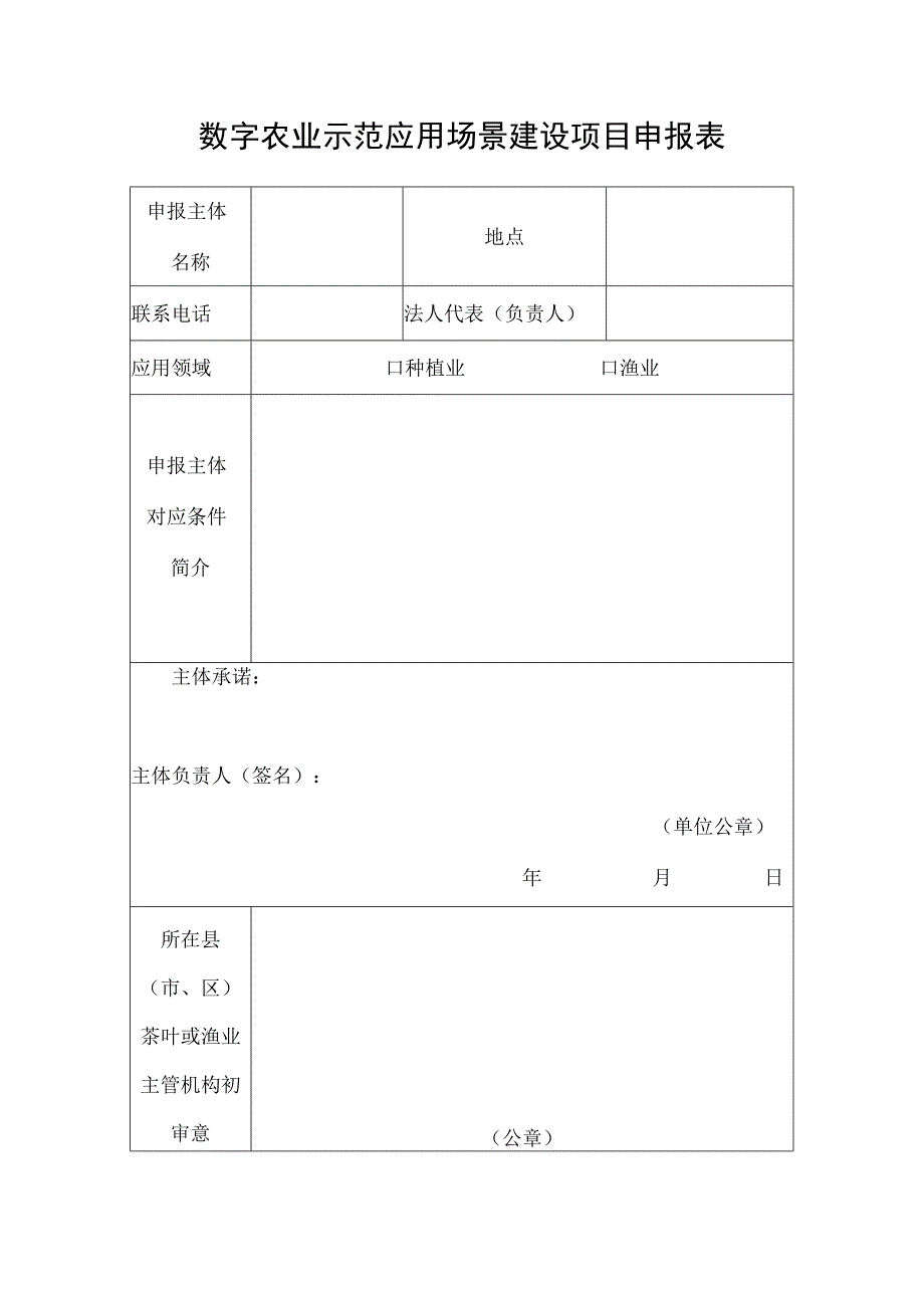 数字农业示范应用场景建设项目申报表.docx_第1页