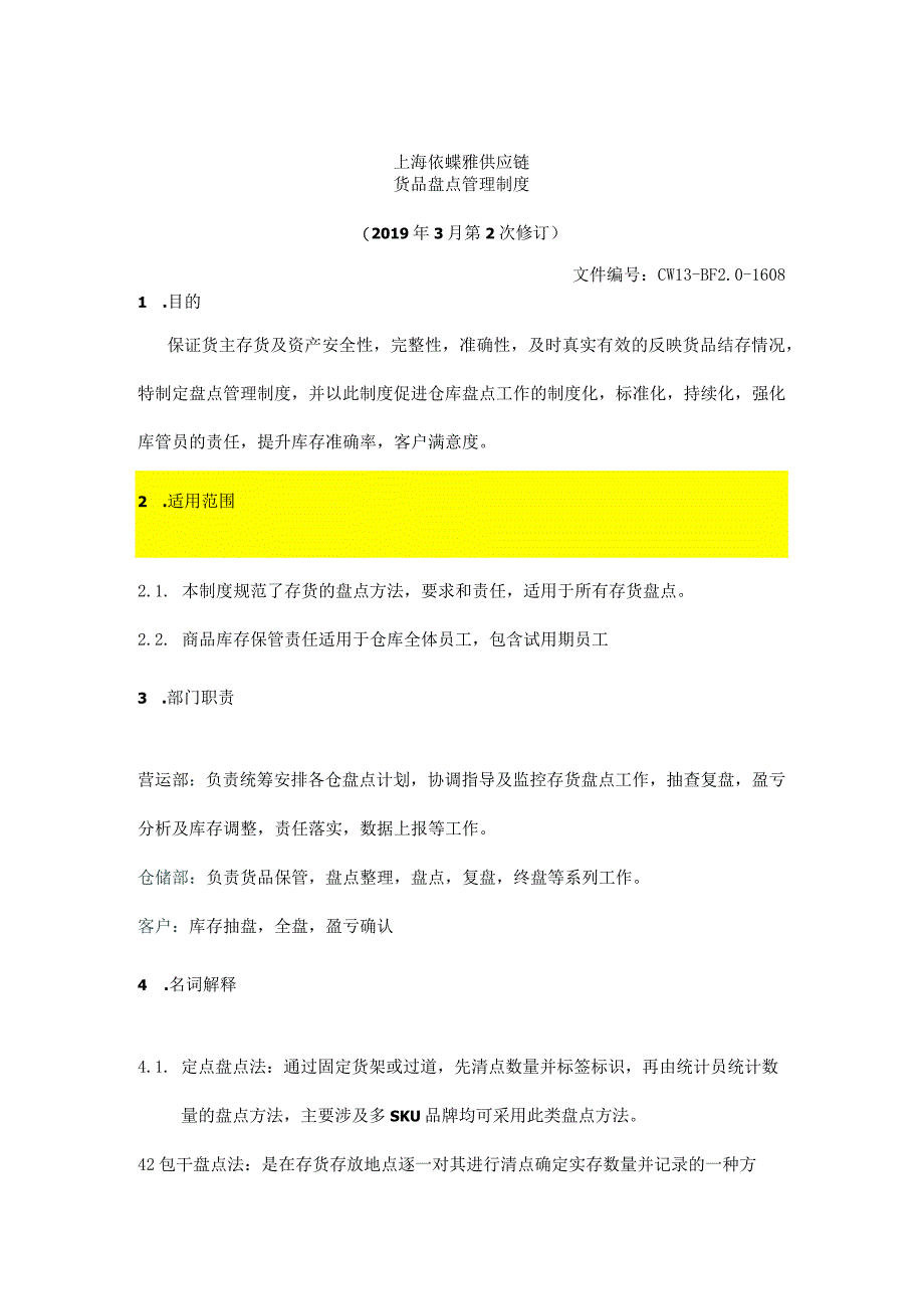 货品盘点管理制度仓储部盘点流程、工作要求、考核标准.docx_第1页