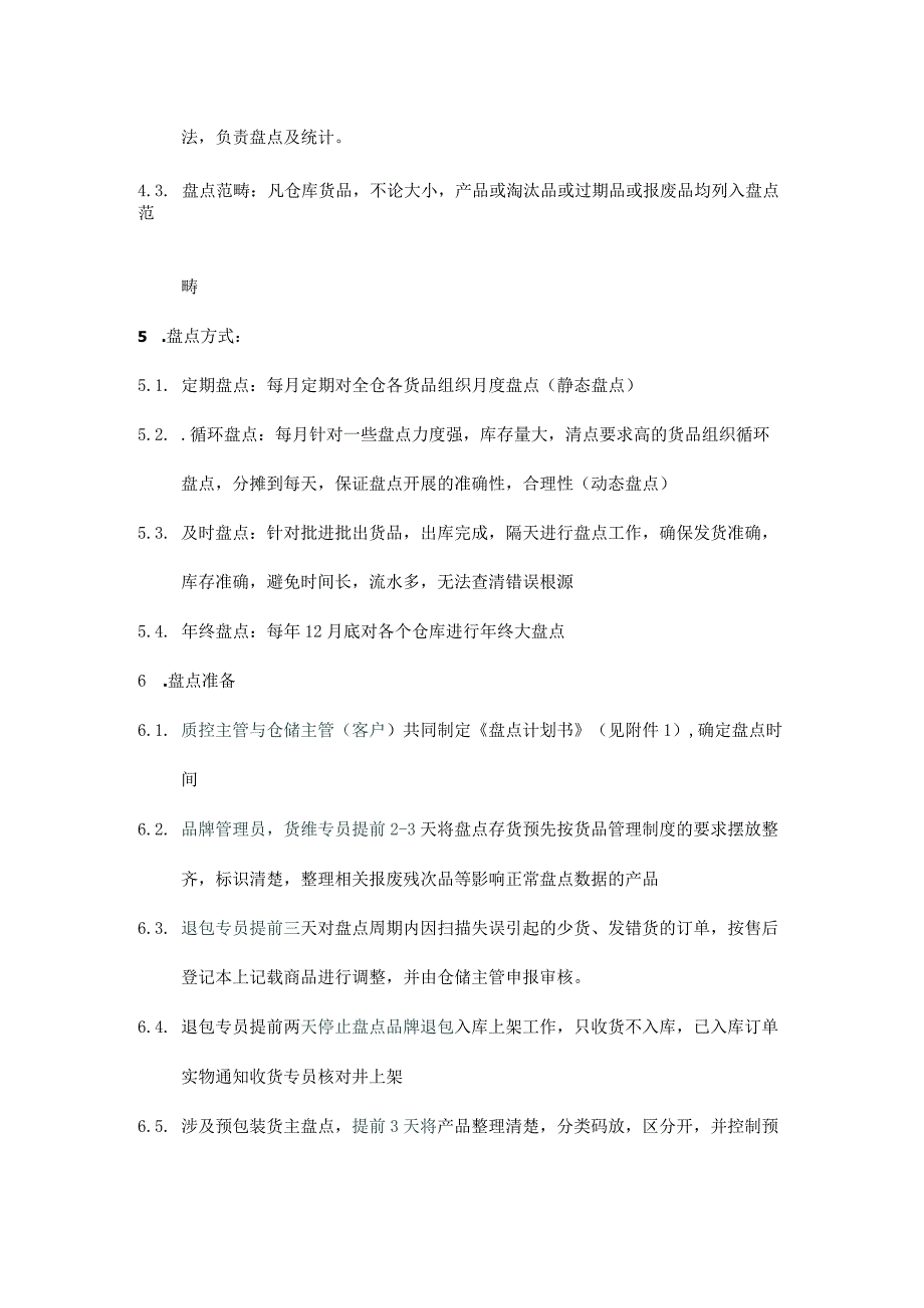 货品盘点管理制度仓储部盘点流程、工作要求、考核标准.docx_第2页