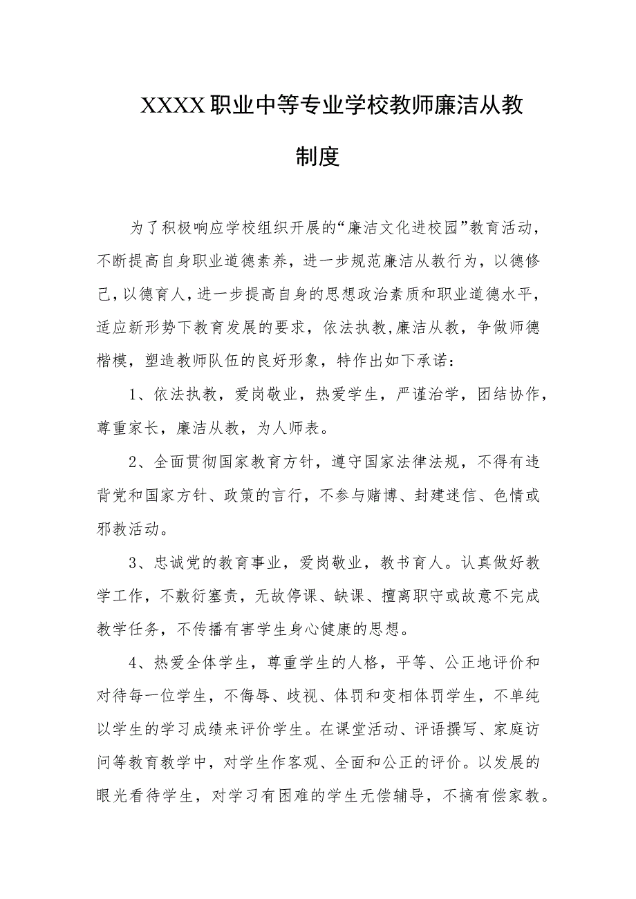 职业中等专业学校教师廉洁从教制度.docx_第1页