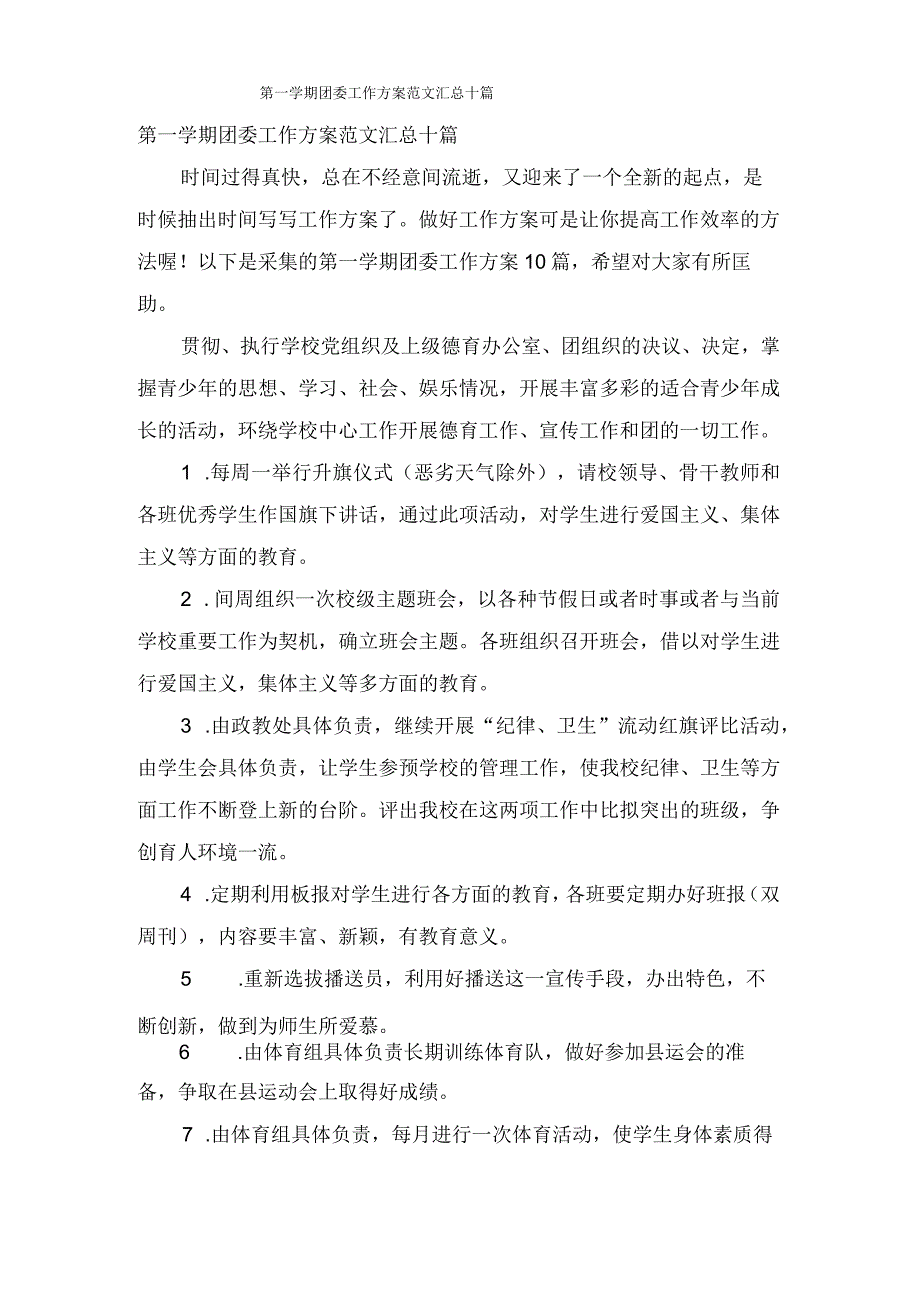 第一学期团委工作计划范文汇总十篇.docx_第1页