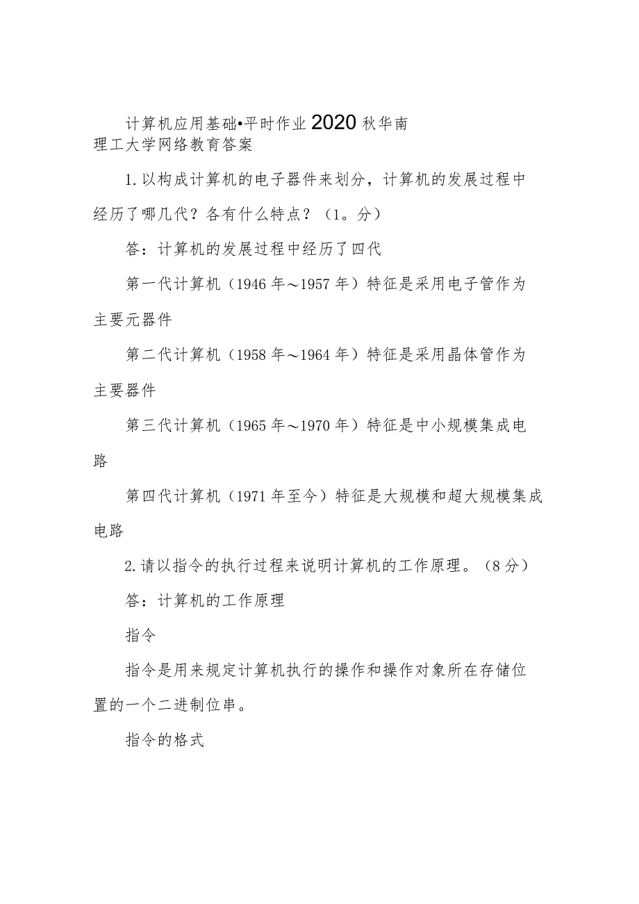 计算机应用基础·平时作业2020秋华南理工大学网络教育答案.docx_第1页