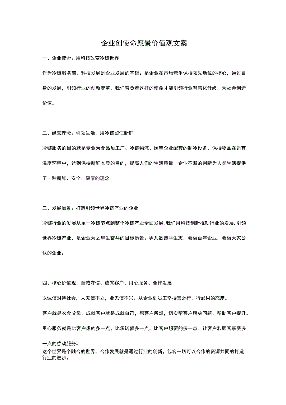 闻风者文案冷链企业使命愿景价值观.docx_第1页