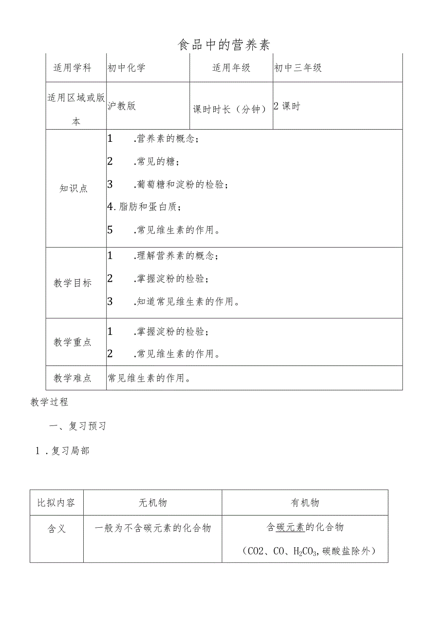 第八单元 食品中的有机化合物_教案.docx_第1页