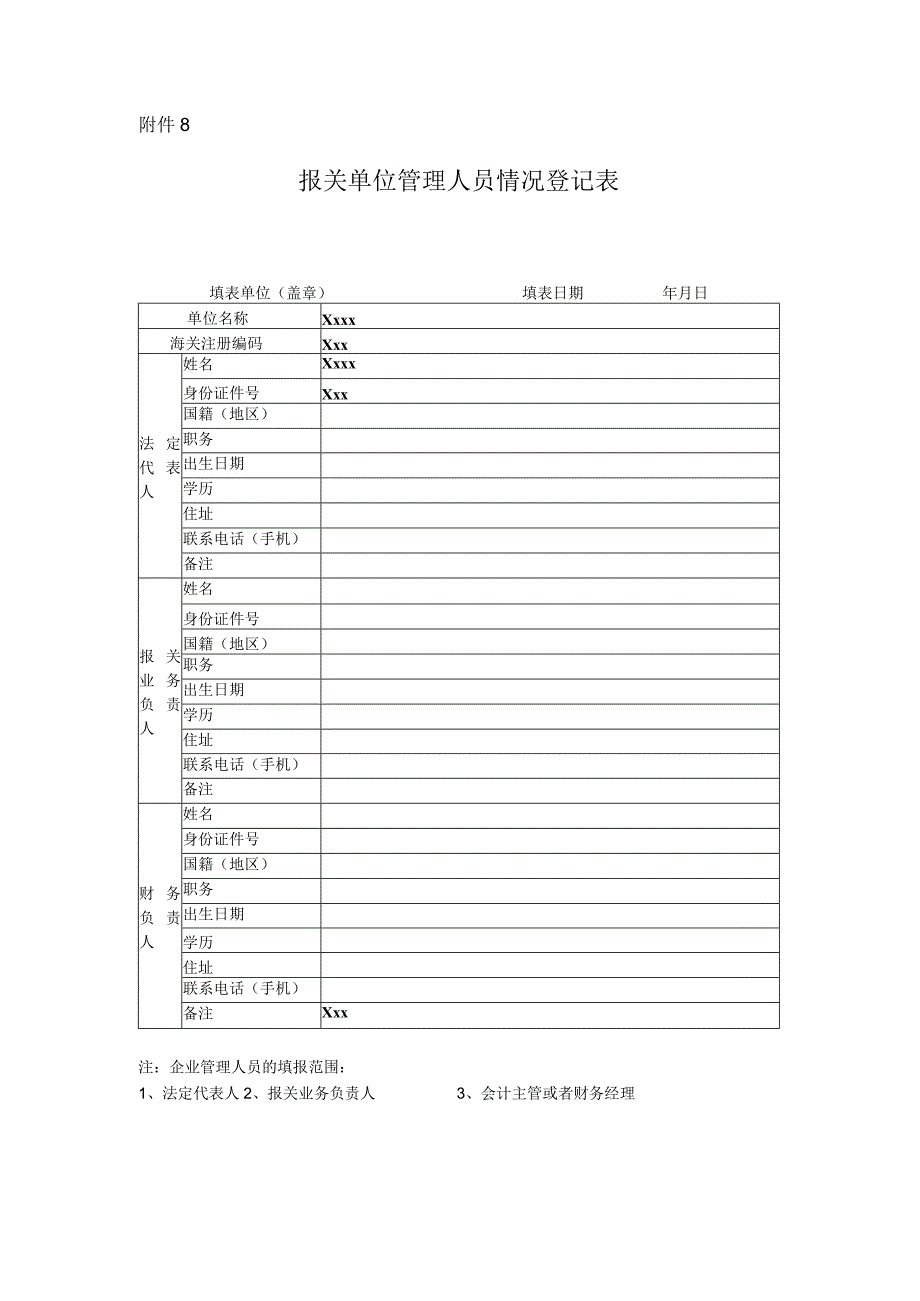 报关单位管理人员情况登记表.docx_第1页