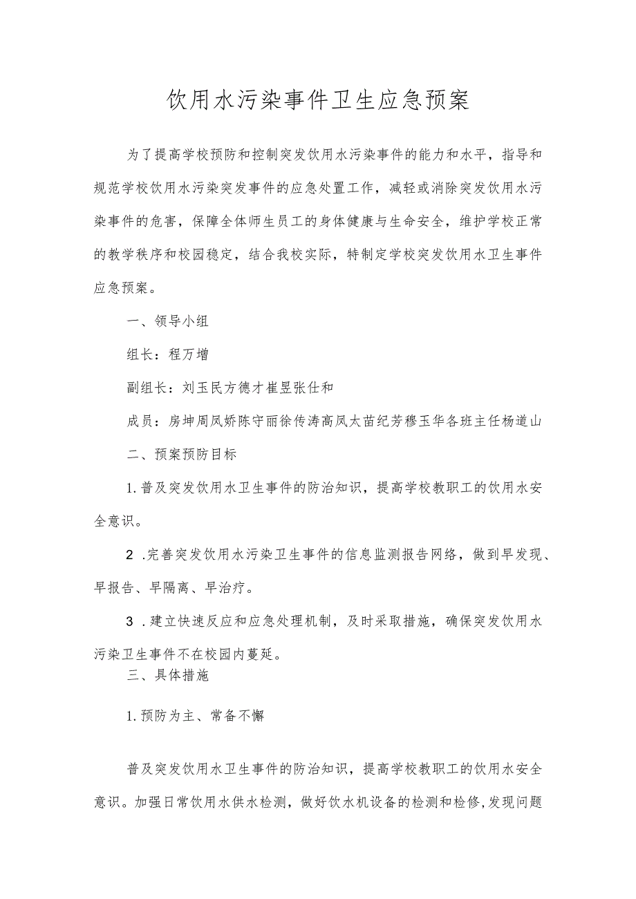 沂源县第二实验小学应急预案（饮用水污染事件卫生应急预案）.docx_第1页