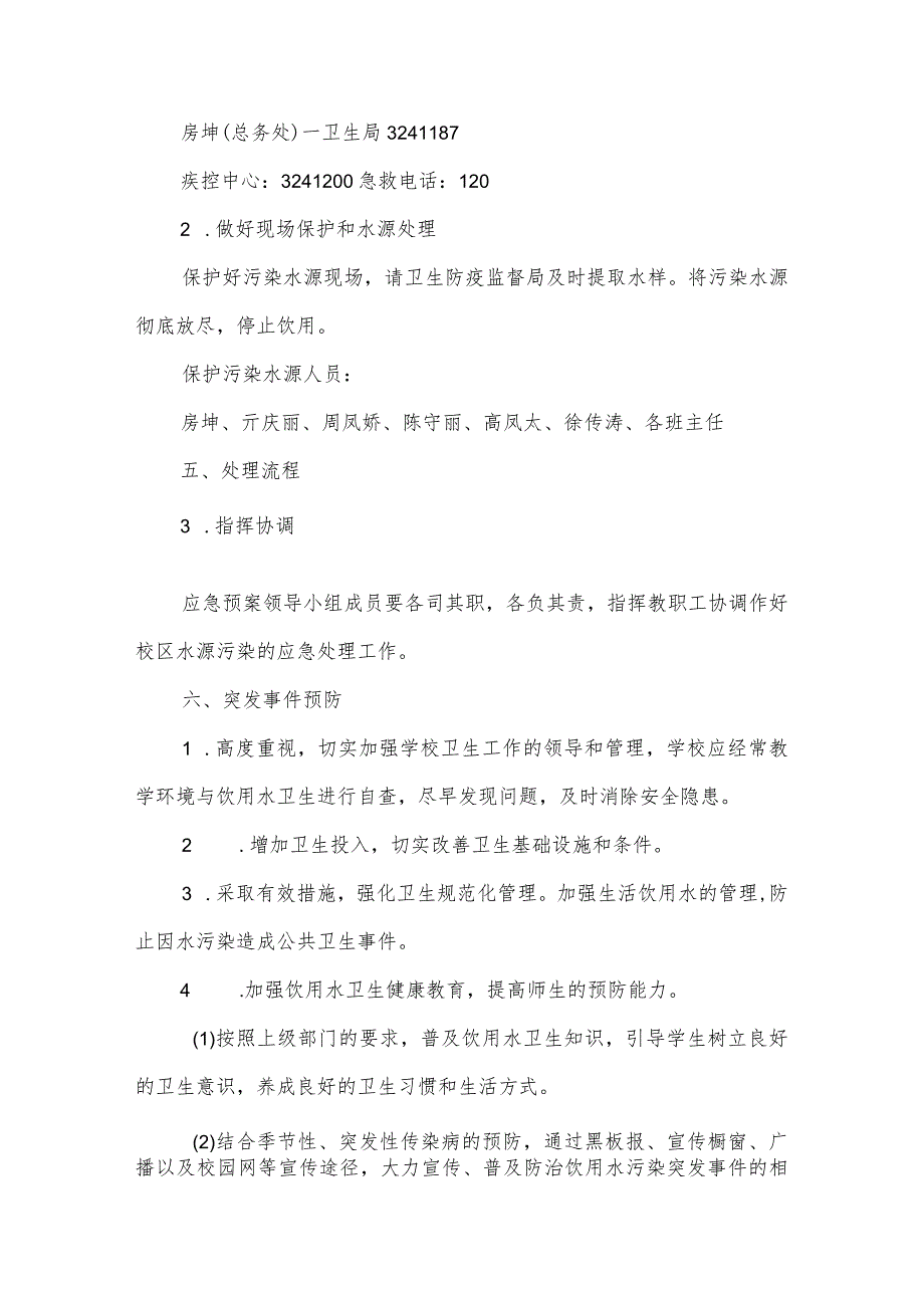 沂源县第二实验小学应急预案（饮用水污染事件卫生应急预案）.docx_第3页