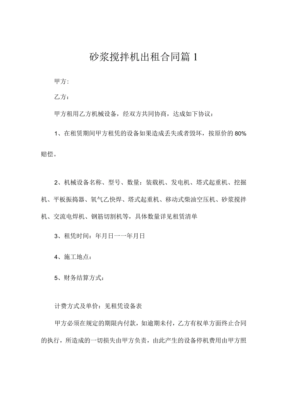 砂浆搅拌机出租合同（精选3篇）.docx_第1页