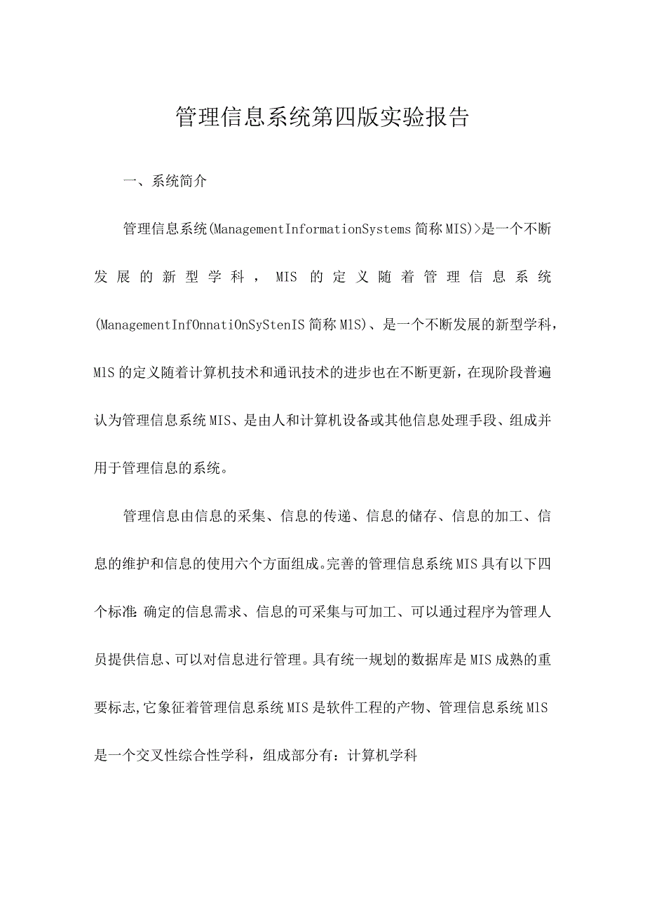 管理信息系统第四版实验报告.docx_第1页