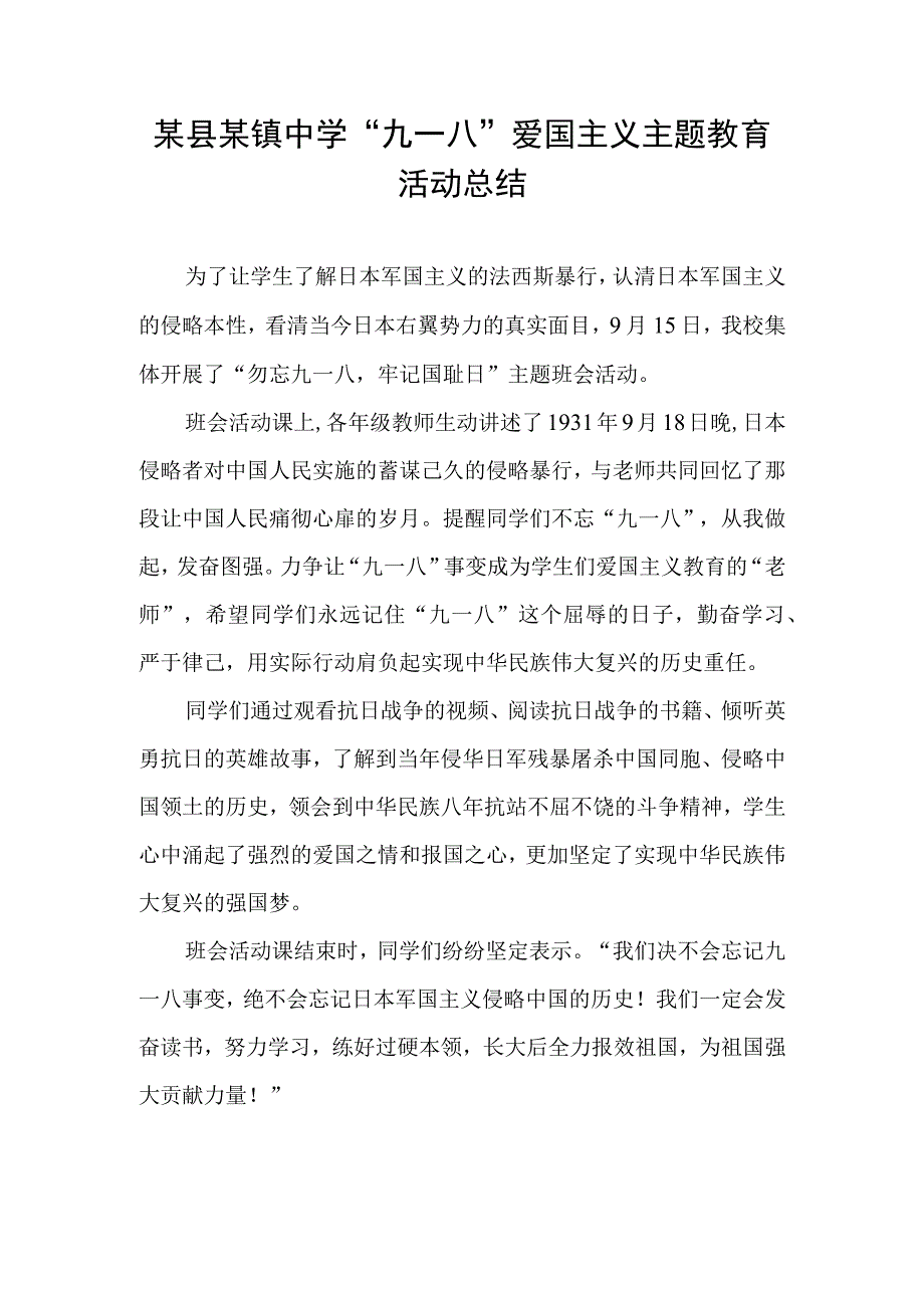 某县某镇中学九一八活动总结.docx_第1页